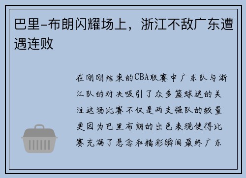 巴里-布朗闪耀场上，浙江不敌广东遭遇连败
