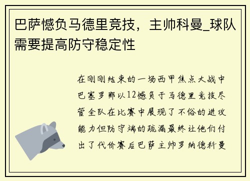 巴萨憾负马德里竞技，主帅科曼_球队需要提高防守稳定性