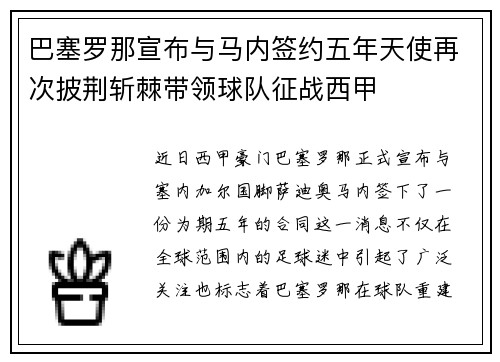 巴塞罗那宣布与马内签约五年天使再次披荆斩棘带领球队征战西甲