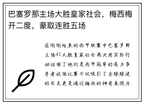 巴塞罗那主场大胜皇家社会，梅西梅开二度，豪取连胜五场