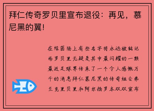 拜仁传奇罗贝里宣布退役：再见，慕尼黑的翼!