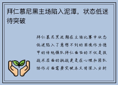 拜仁慕尼黑主场陷入泥潭，状态低迷待突破