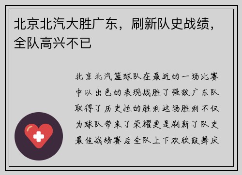 北京北汽大胜广东，刷新队史战绩，全队高兴不已