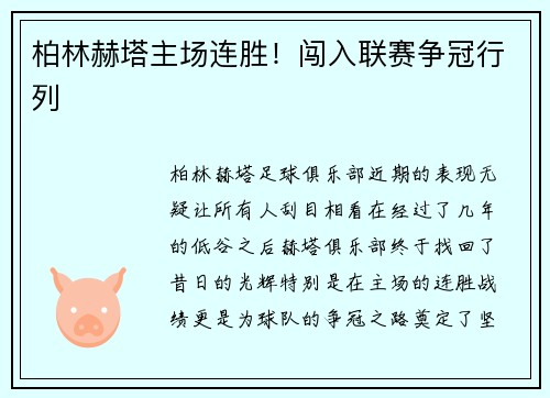 柏林赫塔主场连胜！闯入联赛争冠行列