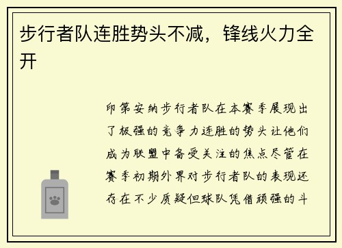 步行者队连胜势头不减，锋线火力全开