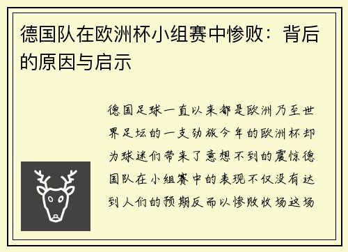 德国队在欧洲杯小组赛中惨败：背后的原因与启示