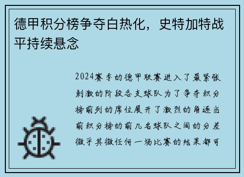 德甲积分榜争夺白热化，史特加特战平持续悬念