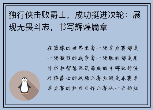 独行侠击败爵士，成功挺进次轮：展现无畏斗志，书写辉煌篇章