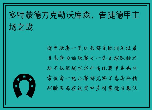 多特蒙德力克勒沃库森，告捷德甲主场之战