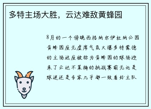 多特主场大胜，云达难敌黄蜂园