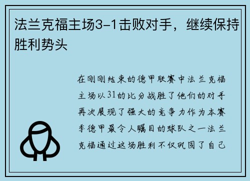 法兰克福主场3-1击败对手，继续保持胜利势头
