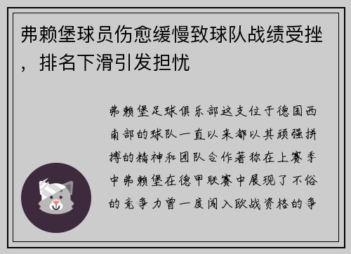 弗赖堡球员伤愈缓慢致球队战绩受挫，排名下滑引发担忧