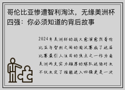 哥伦比亚惨遭智利淘汰，无缘美洲杯四强：你必须知道的背后故事