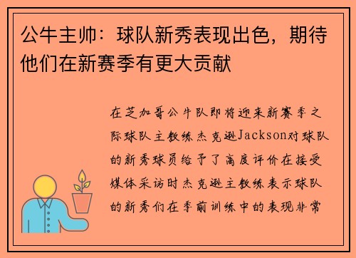公牛主帅：球队新秀表现出色，期待他们在新赛季有更大贡献