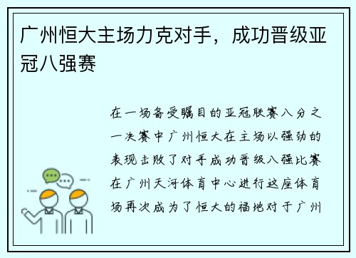 广州恒大主场力克对手，成功晋级亚冠八强赛