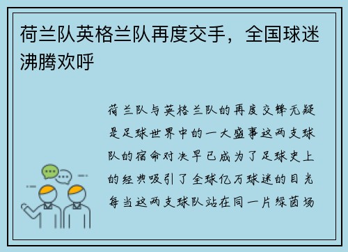 荷兰队英格兰队再度交手，全国球迷沸腾欢呼