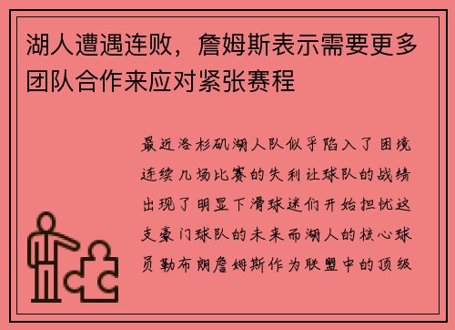 湖人遭遇连败，詹姆斯表示需要更多团队合作来应对紧张赛程