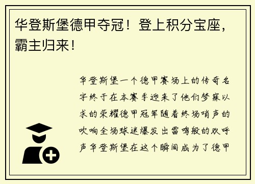 华登斯堡德甲夺冠！登上积分宝座，霸主归来！