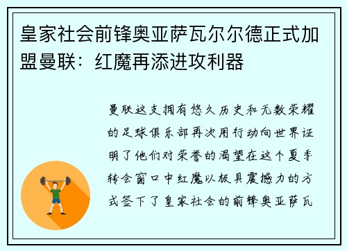 皇家社会前锋奥亚萨瓦尔尔德正式加盟曼联：红魔再添进攻利器