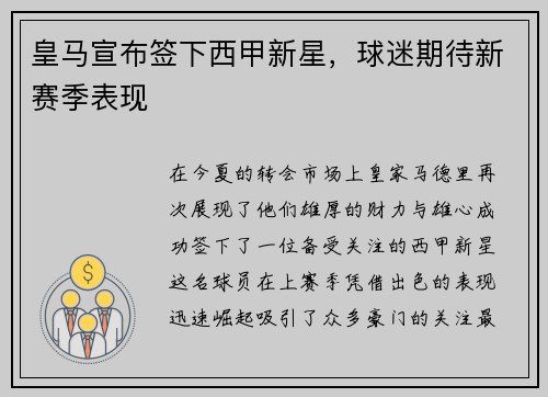 皇马宣布签下西甲新星，球迷期待新赛季表现