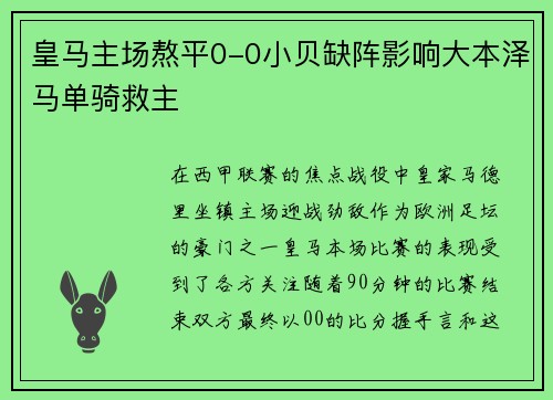 皇马主场熬平0-0小贝缺阵影响大本泽马单骑救主