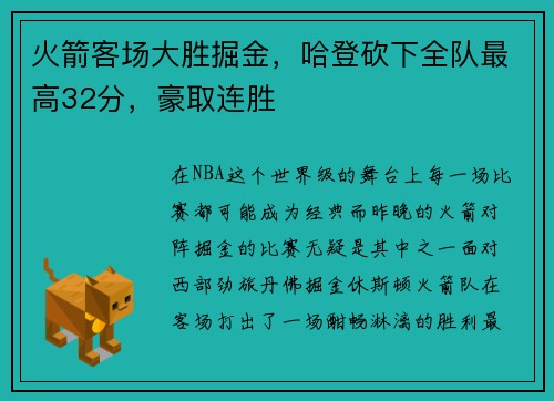 火箭客场大胜掘金，哈登砍下全队最高32分，豪取连胜