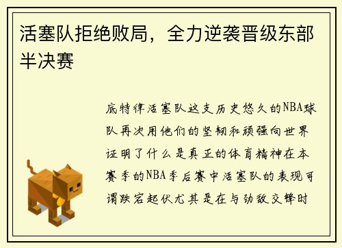 活塞队拒绝败局，全力逆袭晋级东部半决赛
