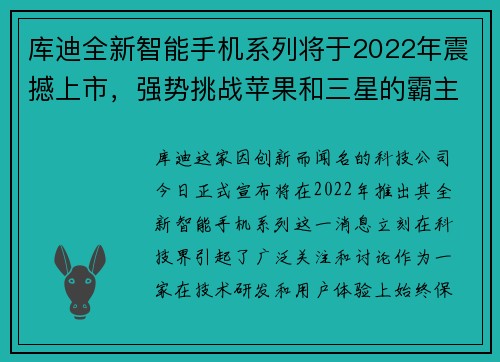 库迪全新智能手机系列将于2022年震撼上市，强势挑战苹果和三星的霸主地位