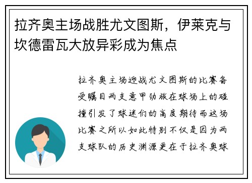 拉齐奥主场战胜尤文图斯，伊莱克与坎德雷瓦大放异彩成为焦点