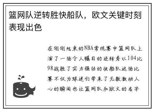 篮网队逆转胜快船队，欧文关键时刻表现出色