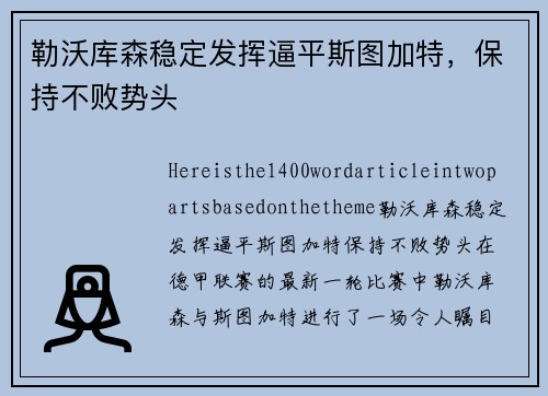 勒沃库森稳定发挥逼平斯图加特，保持不败势头