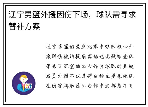 辽宁男篮外援因伤下场，球队需寻求替补方案