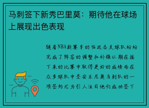 马刺签下新秀巴里莫：期待他在球场上展现出色表现