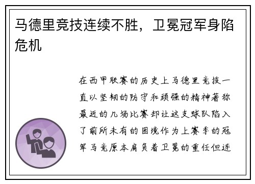 马德里竞技连续不胜，卫冕冠军身陷危机