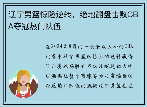 辽宁男篮惊险逆转，绝地翻盘击败CBA夺冠热门队伍