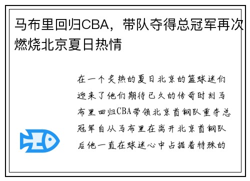 马布里回归CBA，带队夺得总冠军再次燃烧北京夏日热情