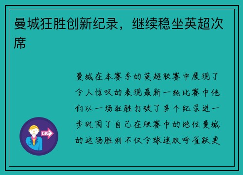 曼城狂胜创新纪录，继续稳坐英超次席