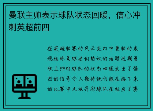 曼联主帅表示球队状态回暖，信心冲刺英超前四