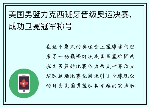 美国男篮力克西班牙晋级奥运决赛，成功卫冕冠军称号