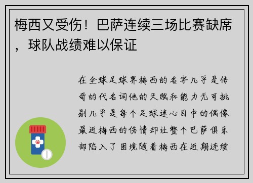 梅西又受伤！巴萨连续三场比赛缺席，球队战绩难以保证