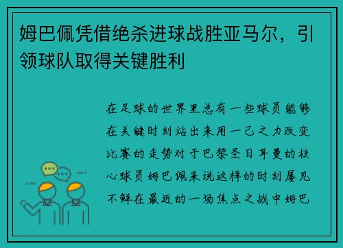 姆巴佩凭借绝杀进球战胜亚马尔，引领球队取得关键胜利