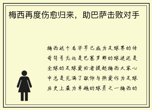 梅西再度伤愈归来，助巴萨击败对手