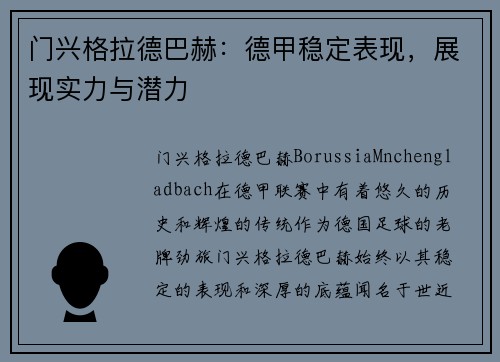 门兴格拉德巴赫：德甲稳定表现，展现实力与潜力