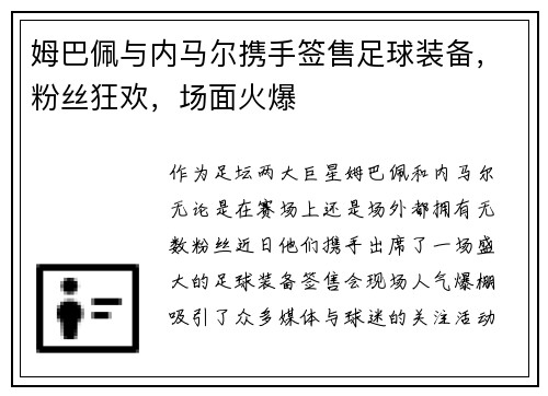 姆巴佩与内马尔携手签售足球装备，粉丝狂欢，场面火爆
