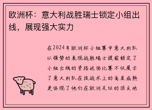 欧洲杯：意大利战胜瑞士锁定小组出线，展现强大实力