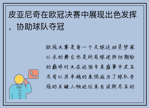 皮亚尼奇在欧冠决赛中展现出色发挥，协助球队夺冠