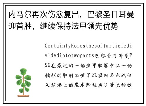 内马尔再次伤愈复出，巴黎圣日耳曼迎首胜，继续保持法甲领先优势