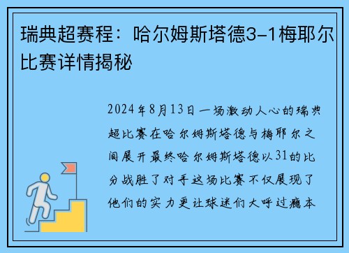 瑞典超赛程：哈尔姆斯塔德3-1梅耶尔比赛详情揭秘