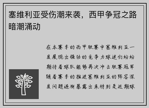 塞维利亚受伤潮来袭，西甲争冠之路暗潮涌动