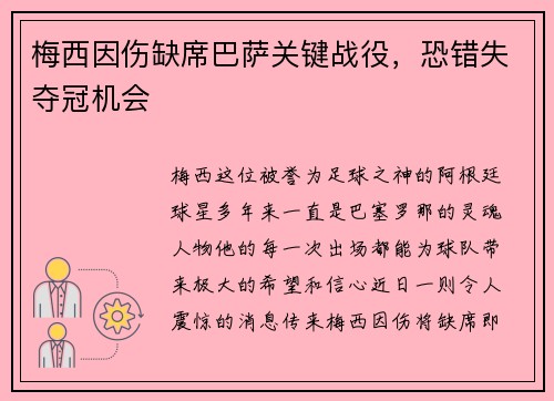 梅西因伤缺席巴萨关键战役，恐错失夺冠机会